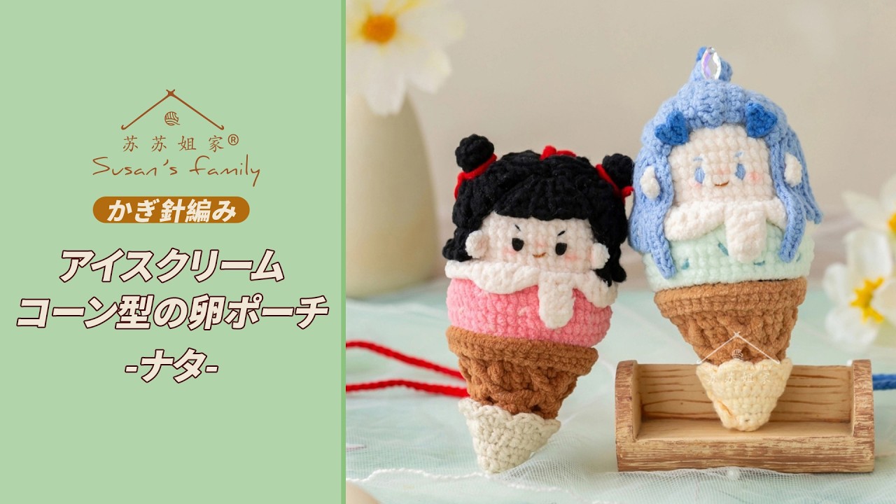1993年 10周年記念羊毛フェルト人形　アナリー人形 アイスクリームバージョン JP3236] Ice cream cone-shaped egg pouch - Nata crochet pattern