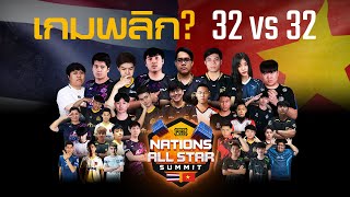 พับจี เกมพลิก!? แม็ตช์ 32vs32 Platoon Battle Vikendi ออลสตาร์ไทยเกือบพลาดท่าเวียดนาม | PUBG