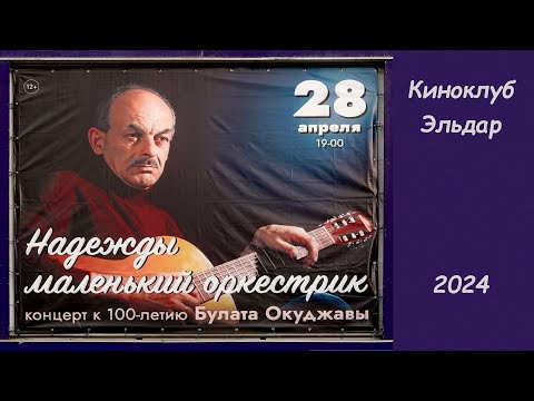 Концерт к 100-летию Булата Окуджавы (фрагменты) (ККЗ «Эльдар», 2024-04-28)