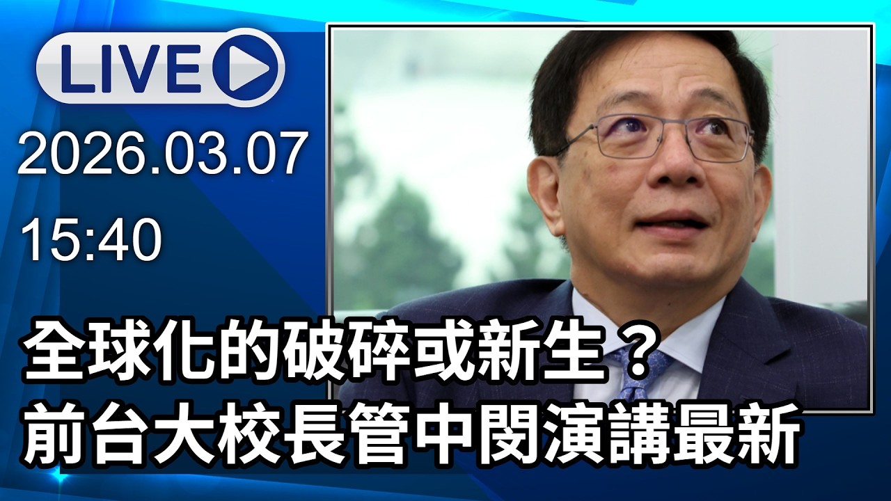 🔴【LIVE直播】全球化的破碎或新生？前台大校長管中閔演講最新｜2026.03.07