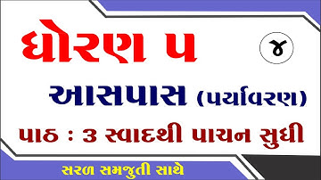 dhoran 5 paryavaran path 3, dhoran 5 aaspas path 3, std 5 paryavaran ch 3, ધોરણ 5 પર્યાવરણ પાઠ 3,