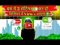 📈Views Kaise Badhaye YouTube par 2026/ how to increase views on YouTube videos | ये 3 सेटिंग on करदो