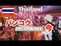 【バンコク,タイ】バンコクの夜遊びはここで決まり！ゴーゴーバーがあり、好立地アクセス良好なソイカウボーイをお散歩！後半は空中散歩で最新状況がまる分かり！