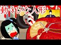夜になると、ひなまつりのひな人形が動き出す・・！【怖い話 アニメ】え？おばあちゃんがくれた雛人形が伝えたいこととは・・？