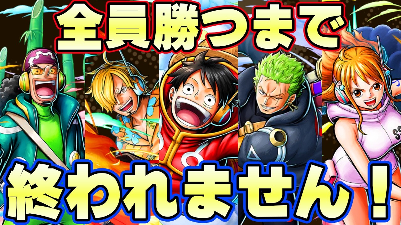【神回】エッグヘッド新麦わらの一味全員勝てるまで終われません！【バウンティラッシュ】