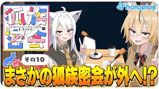 【その10】チルラジオ配信 #狐族密会 「まさかの狐族密会が外へ!?」【ホロライブ/白上フブキ/尾丸ポルカ】
