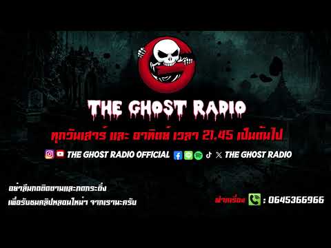 THE GHOST RADIO | ฟังย้อนหลัง | วันอาทิตย์ที่ 25 ตุลาคม 2569 | TheGhostRadio เรื่องเล่าผีเดอะโกส