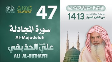 سورة المجادلة من تراويح المسجد النبوي 1413 - الشيخ علي الحذيفي