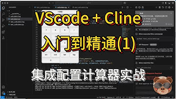 VScode+Cline入门到精通(一)集成和计算器实战演练