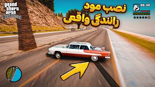 مود رانندگی واقعی برای سن آندرس 😍 هندلینگ جدید مخصوص ماشین بازا 😉 Realistic Handling Mod For Gtasa