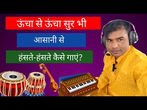 ऊंचा से ऊंचा "सुर" भी आसानी से "हंसते-हंसते" कैसे गाएं? By Rohit Ratan 