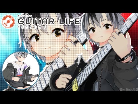 【GUITAR LIFE -LESSON1-】Switchでギターレッスン！？ド初心者でも出来ますか？【鈴木勝/にじさんじ】