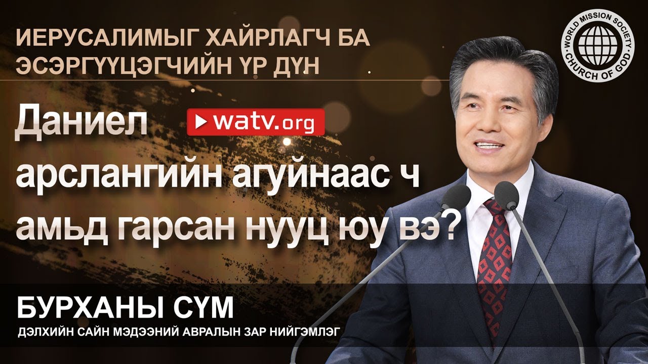 ИЕРУСАЛИМЫГ ХАЙРЛАГЧ БАЭСЭРГҮҮЦЭГЧИЙН ҮР ДҮН | Бурханы сүм, Ан Сан Хун, Эх Бурхан