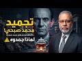 لأنه فضــ..حهم .محمد صبحي في مواجهة عاصفة غير مسبوقة … وتحذير من اللواء غير مفهوم .
