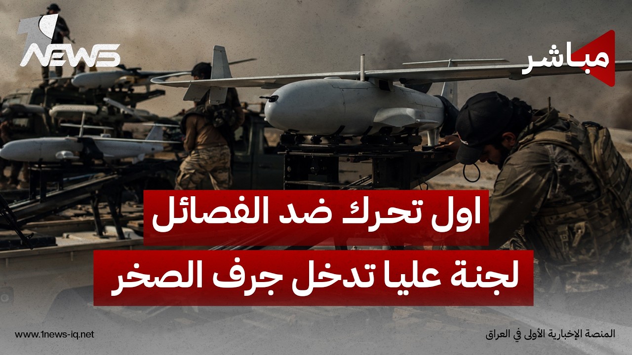 اول تحرك حكومي ضد الفصائل.. لجنة عليا تدخل جرف الصخر لحصر السلاح | اخبار السادسة 2026/8/18