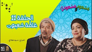 مسعود و مسعودة | الموسم الثاني - الحلقة 11 | غلطة شعبــون