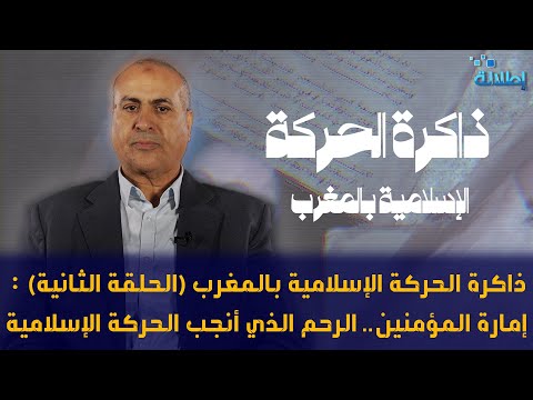 ذاكرة الحركة الإسلامية بالمغرب الحلقة الثانية إمارة المؤمنين الرحم الذي أنجب الحركة الإسلامية