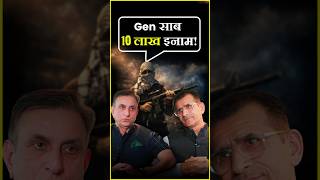 Gen साब 10 लाख इनाम! | #GenRajeshSahai #indianarmy