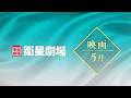 <衛星劇場2026年05月>RESERVE衛星劇場 ~映画~