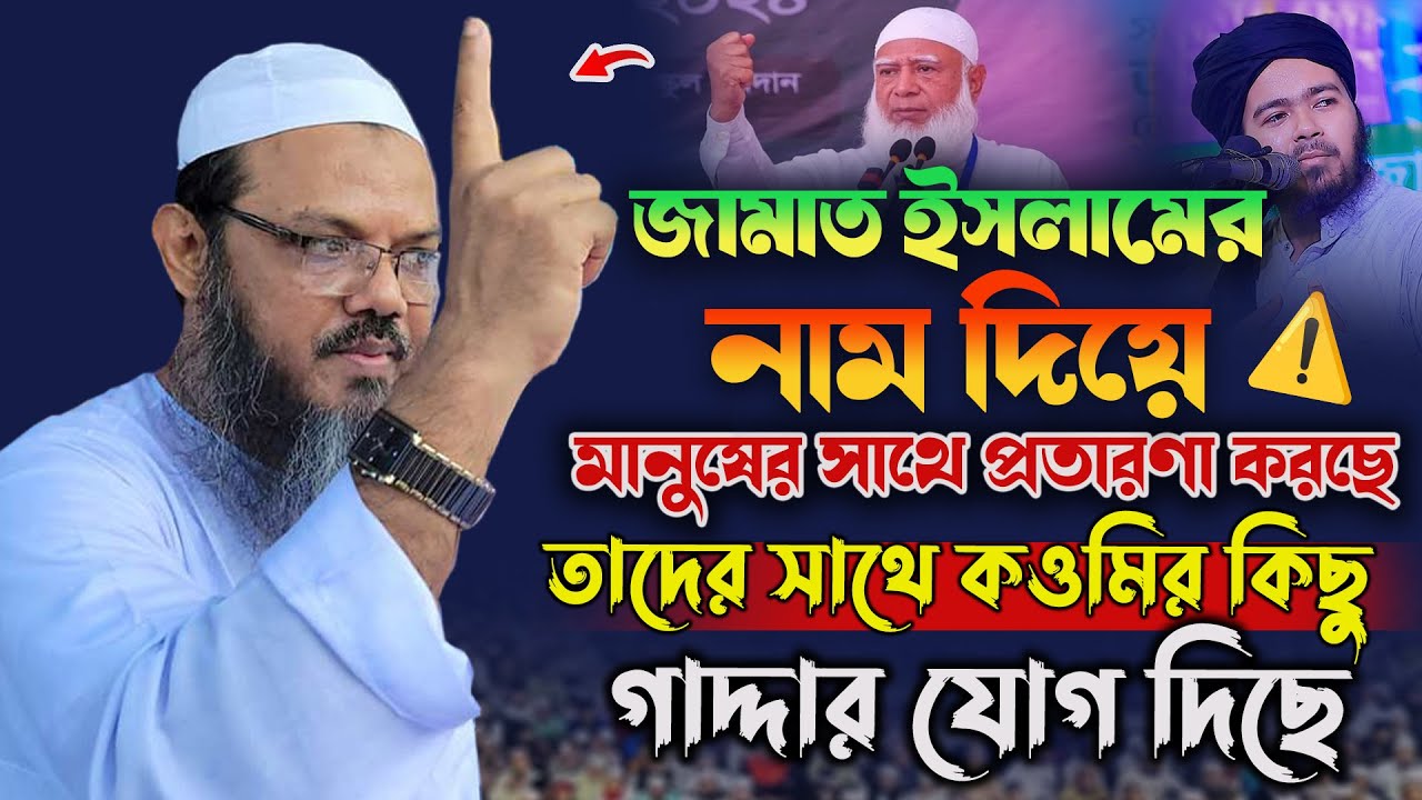 জামাত ইসলামের নাম দিয়ে মানুষের সাথে প্রতারণা করছে | মুফতি ফয়জুল করিম শায়েখে চরমোনাই