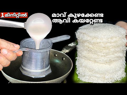 മാവ് കുഴക്കാതെ,കൈ നനയാതെ,വേദനിക്കാതെ,ആവി കയറ്റാതെ 1മിനിറ്റിൽ പഞ്ഞിപോലെ ഇടിയപ്പം👌Idiyappam