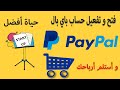 انشاء حساب باي بال Paypal |مفعل بالكامل في جميع الدول ويقبل سحب واستلام الاموال فورا|الطريقة الصحيحة