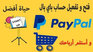 انشاء حساب باي بال Paypal |مفعل بالكامل في جميع الدول ويقبل سحب واستلام الاموال فورا|الطريقة الصحيحة