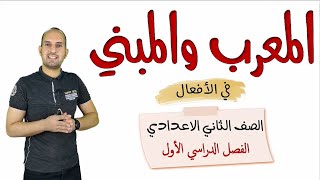 المعرب والمبني من الافعال للصف الثاني الاعدادي