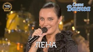 Елена Ваенга - Лена - концерт "Желаю солнца" HD