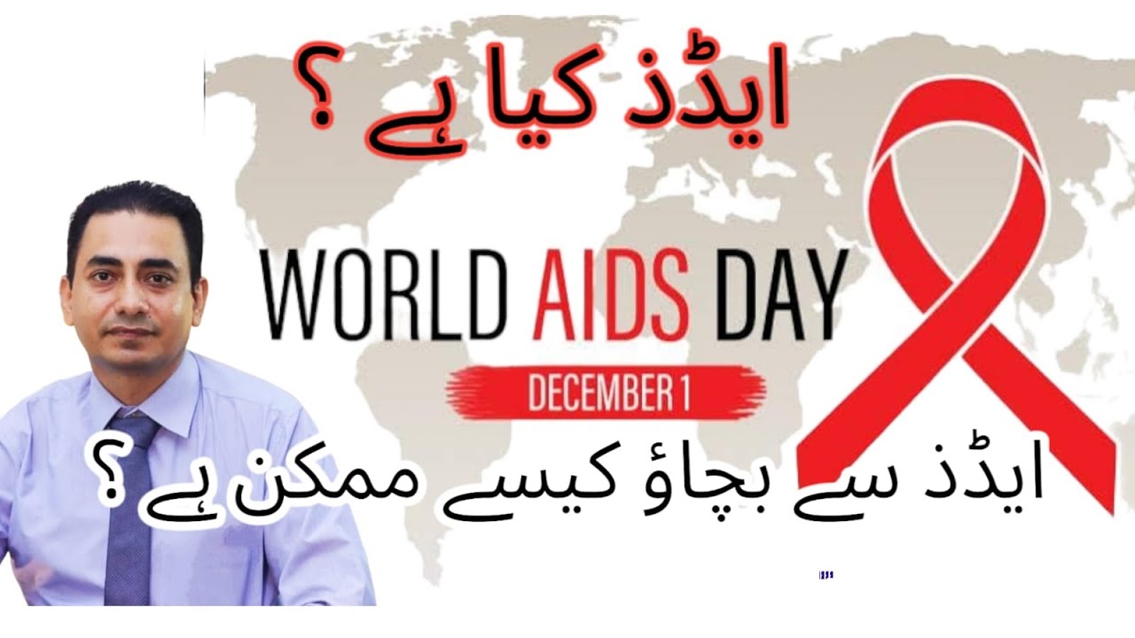 World AIDS Day Aids kya hai ? Aids Sy Bachao Kesy Mumkin Hai