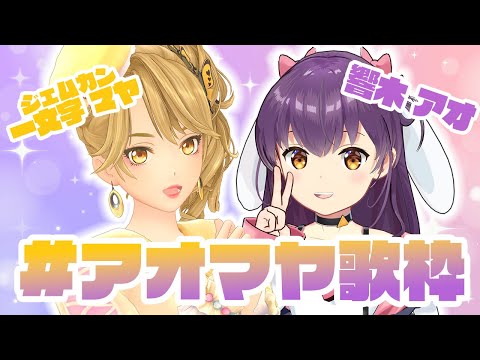 【 #アオマヤ歌枠  】初めまして de お歌コラボ！【 #響木アオ & #一文字マヤ / #gemscompany  】