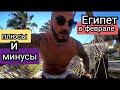 Замерз в Египте/Хорошо но холодно Всё включено в Long Beach Resort / Анимация/ Хургада в феврале