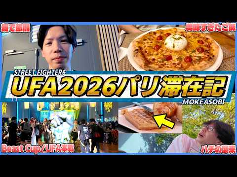 【スト6】激闘のBeastCup、そしてUFA本戦！全力で戦い抜いたもけのパリ海外遠征Vlog【ストリートファイター6/SF6】