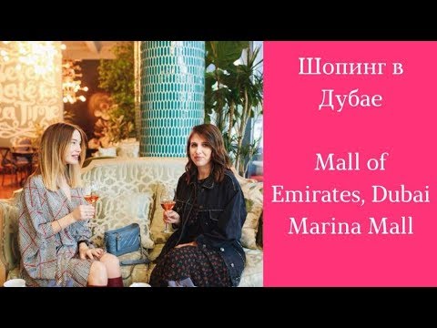 Шопинг в Дубае. Торговые центры Дубая: Dubai Marina Mall, Mall of the Emirates.