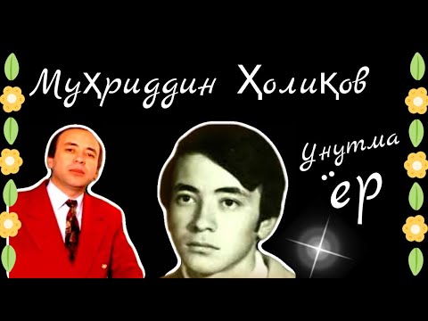 Муҳриддин Ҳолиқов | Muhriddin Holiqov Xit Musiqalar