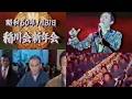 稲川会|1985年新年会 大物芸能人が多数出演した動画を解説