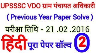 UPSSSC, VDO ग्राम पंचायत अधिकारी, ग्राम विकास अधिकारी, Previous Paper Solve, हिंदी, Part 2