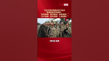 听党指挥！能打胜仗！作风优良！正义必胜！和平必胜！人民必胜！