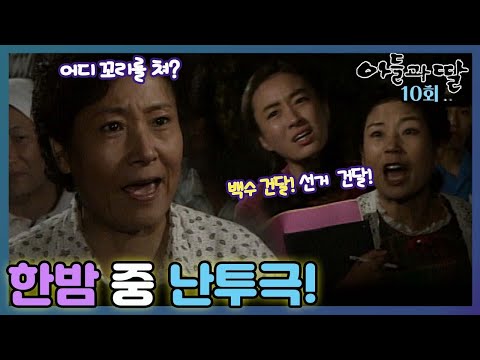 [#아들과딸] 10회| 백일섭의 바람기에 화가 난 <strong>정혜선</strong>! MBC921101방송