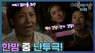 [아들과딸] 10회| 백일섭의 바람기에 화가 난 정혜선! MBC921101방송