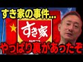 【裏側暴露】小林製薬に続いて、すき家をあの国が乗っ取りに来たぞ for education