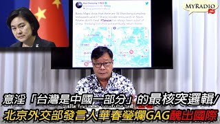 黃毓民 毓民踩場 220808 ep1412 p1 of 4  意淫「台灣是中國一部分」的最核突邏輯/北京外交部發言人華春瑩爛GAG醜出國際