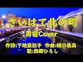 さいはて北の町 西郷ひろし 唄:男宿カバー