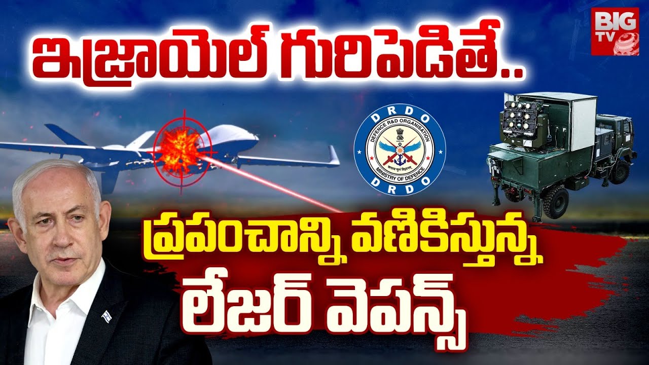 ప్రపంచాన్ని వణికిస్తున్న ఇజ్రాయెల్ లేజర్ వెపన్స్ | Israel Unveils Iron Beam Laser System | BIG TV