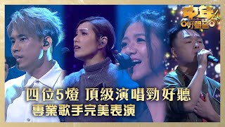 中年好聲音4｜四位5燈 頂級演唱勁好聽 專業歌手完美表演｜蔡宓婕《聽我唱歌》周遊格《命硬》可嵐《你是你本身的傳奇》尹景順《身騎白馬》｜高音質 ｜第8集 香港賽區