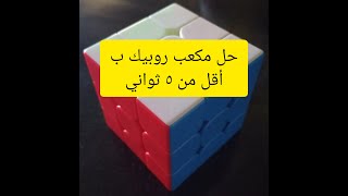 طريقة حل مكعب روبيك ب أقل من ٥ ثواني