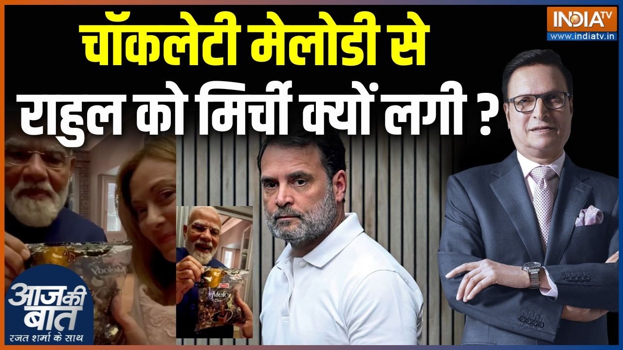 PM Modi Gifts Melody To Meloni: मोदी-मेलोनी की चॉकलेटी मेलोडी से राहुल को मिर्ची क्यों लगी ? | Italy