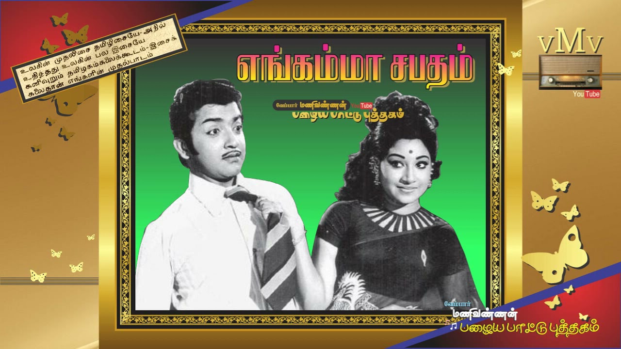 ENGAMMA SABATHAM 1974  Vaa ilamai azhaikindrathu  OLD SONG BOOK vMv