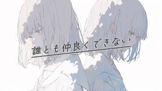 誰とも仲良くできない / 可不 & 花隈千冬