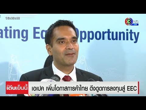 ‘เอเปค’ เพิ่มโอกาสการค้าไทย ดึงดูดการลงทุนสู่ EEC